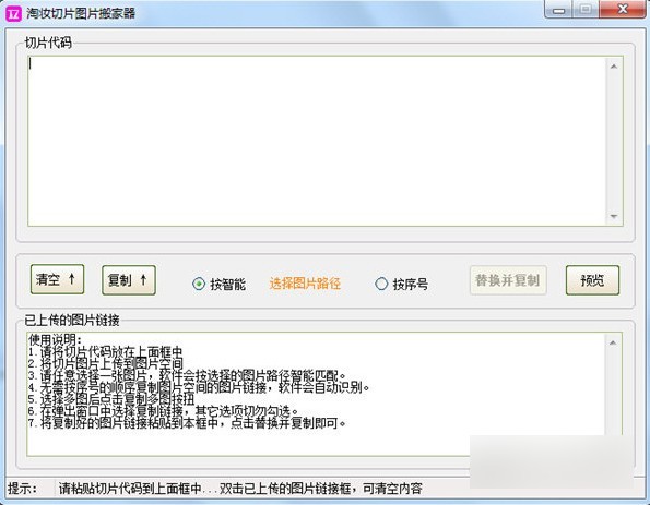 淘妆切片图片搬家器 1.0.2软件截图（1）