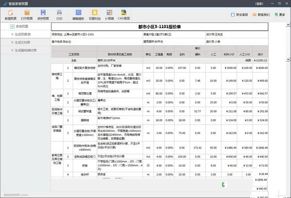 智能家装预算 2018R1软件截图（2）