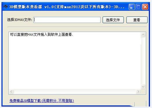 查看3Dmax文件版本(MaxFileVer)软件截图（1）