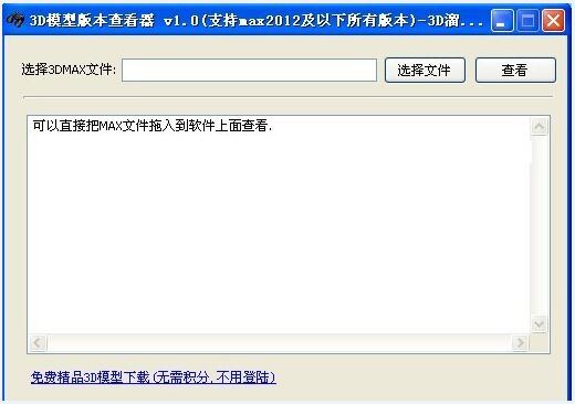 3D模型版本查看器 1.0软件截图（1）