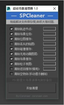 SPCleaner超级场景清理器 1.0软件截图（1）
