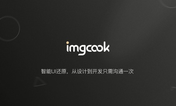 imgcook图像大厨 1.0.1软件截图（2）