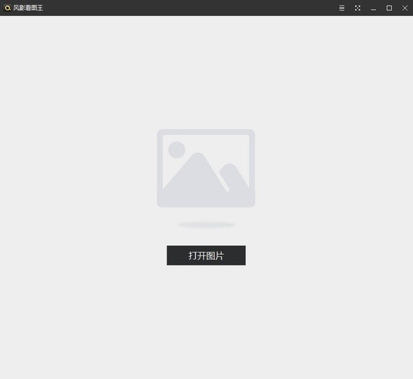 风影看图王 1.3.4软件截图（1）