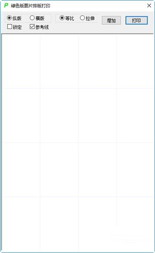 图片排版打印工具 1.0软件截图（1）