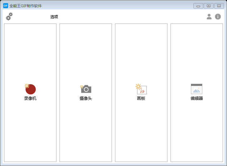 全能王GIF制作软件 2.0.0.3软件截图（4）