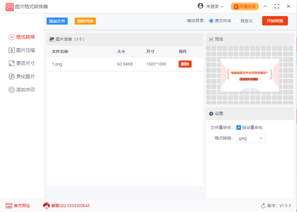 优速图片格式转换器 1.0.9软件截图（4）