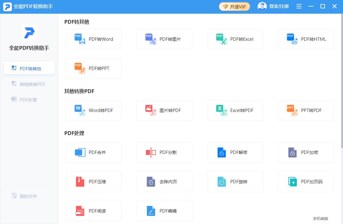 全能PDF转换助手 1.0.0.0软件截图（4）