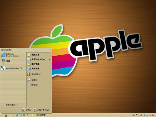 木质苹果主题 XP版软件截图（1）