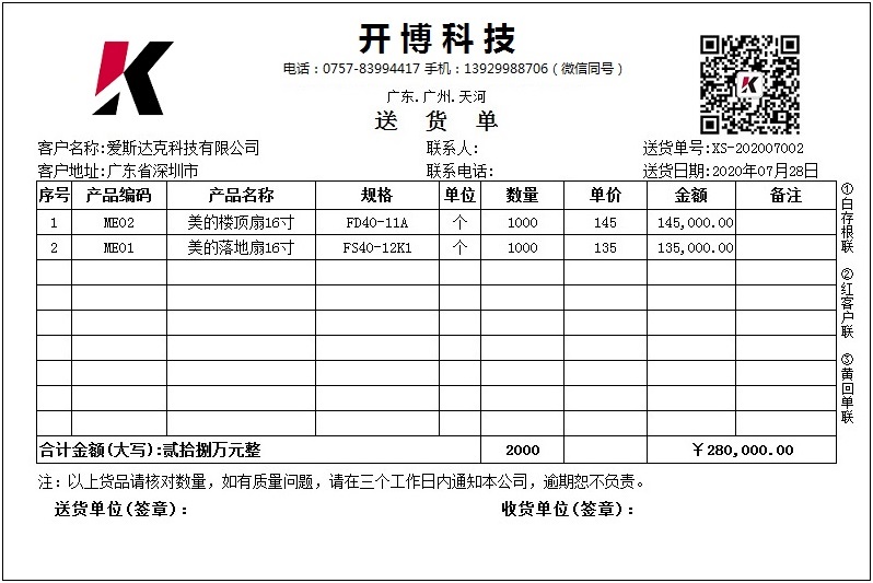 开博送货单打印软件 4.20软件截图（1）