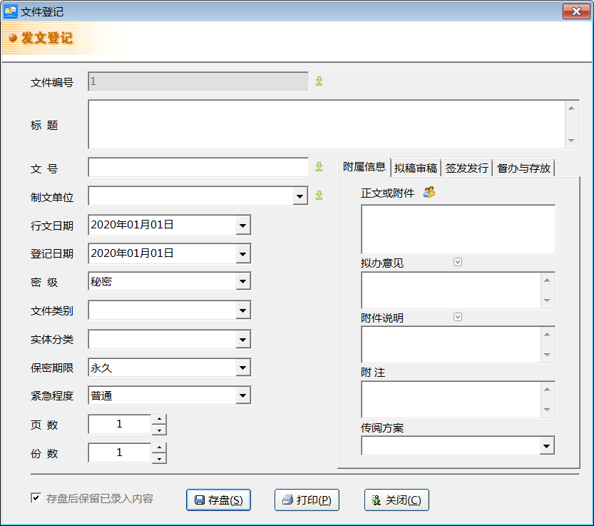 文迪公文与档案管理系统 7.0.30软件截图（1）