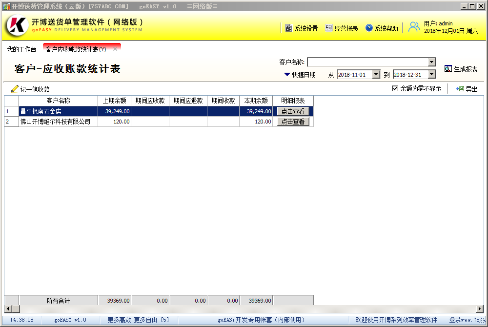 开博送货管理软件(云版) 1.80软件截图（1）