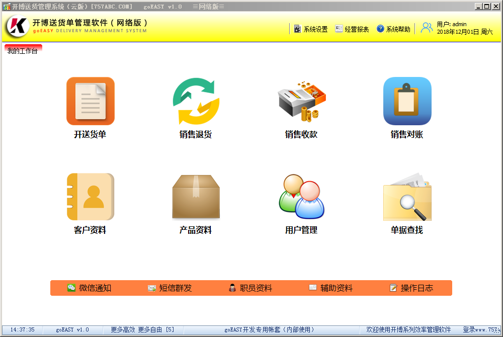 开博送货管理软件(云版) 1.80软件截图（4）
