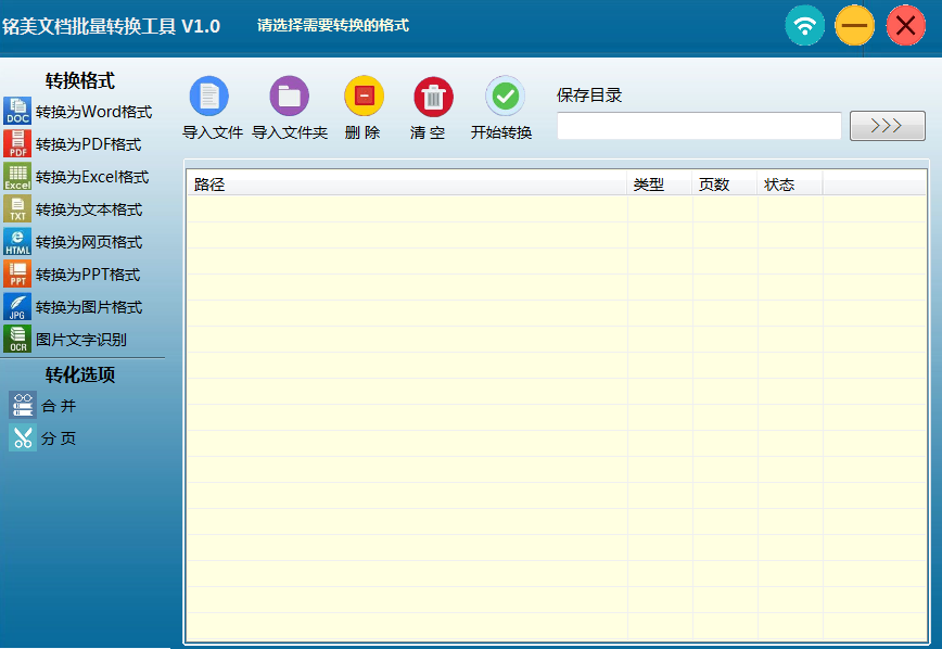 铭美文档批量转换软件 1.0软件截图（1）