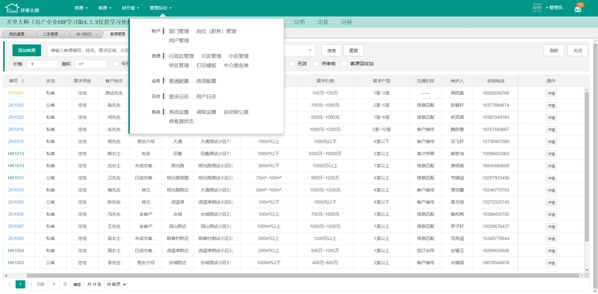 开单大师（开源可定制的房产管理系统）学习版 4.2.9软件截图（2）