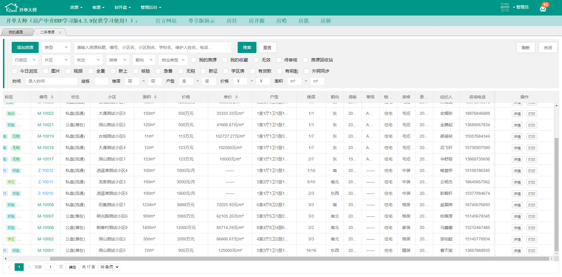 开单大师（开源可定制的房产管理系统）学习版 4.2.9软件截图（3）