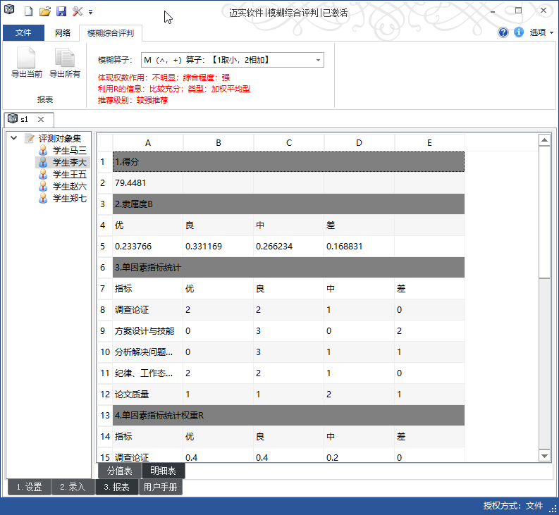 迈实模糊综合评判软件 1.82.7软件截图（5）