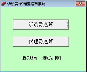 诉讼费代理费速算系统 3.012软件截图（2）