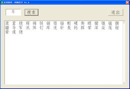 汉字同构笔顺查询 1.0.0.1软件截图（1）