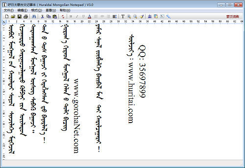 呼日太蒙古文记事本 3.0.0.0软件截图（1）
