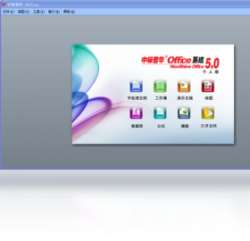 中标普华Office 5.0软件截图（1）