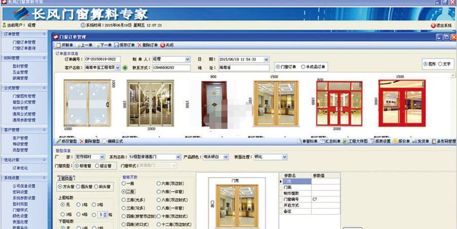 长风门窗算料专家软件 1.3 正式版软件截图（1）