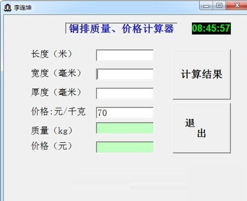 铜排质量价格计算器 正式版软件截图（1）