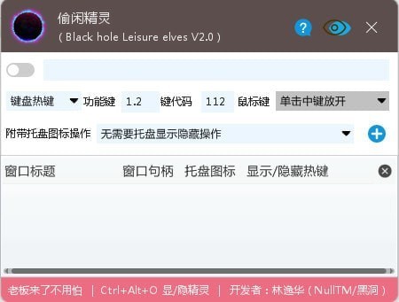 黑洞偷闲精灵 2.0软件截图（1）
