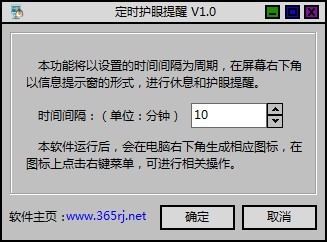 365定时护眼提醒 1.0软件截图（1）