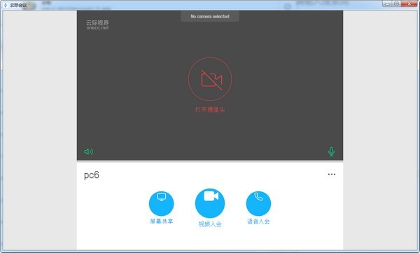 云际会议 2.0.1软件截图（1）