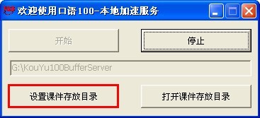 口语100本地加速工具 1.0软件截图（1）