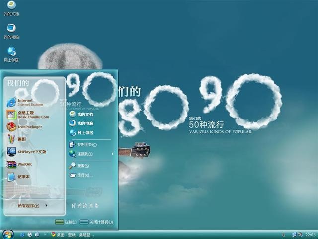我们的8090电脑桌面主题 XP版软件截图（1）