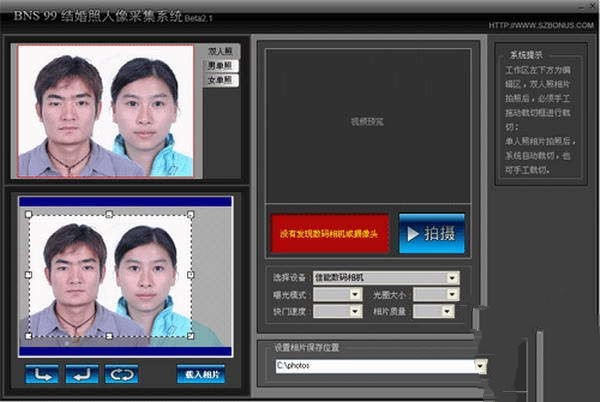 BNS99结婚照人像采集系统 1.00软件截图（1）