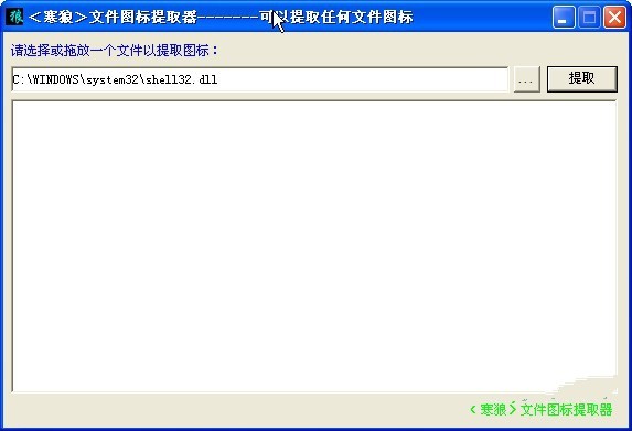 寒狼文件图标提取器 1.0软件截图（1）