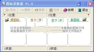 图标易换器 1.6软件截图（1）