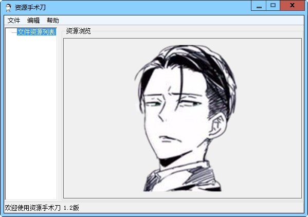 资源手术刀 1.2软件截图（1）