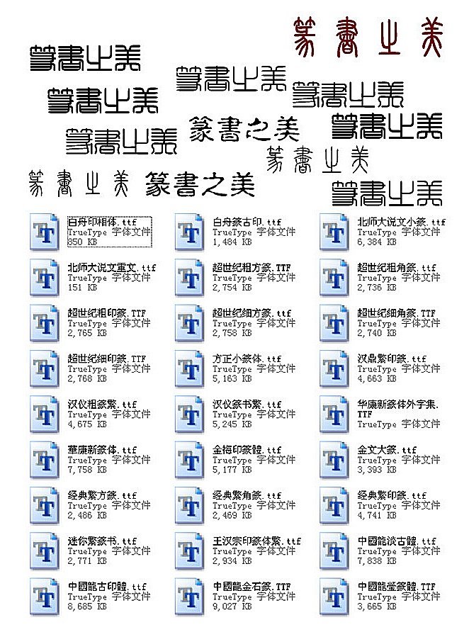 27款篆书字体打包软件截图（1）