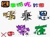 QQ彩色字-七彩字体软件截图（1）