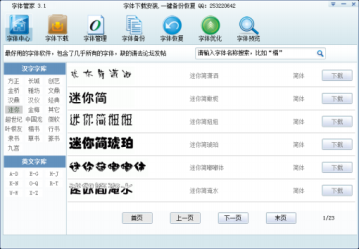 字体管家 Win8专版软件截图（1）