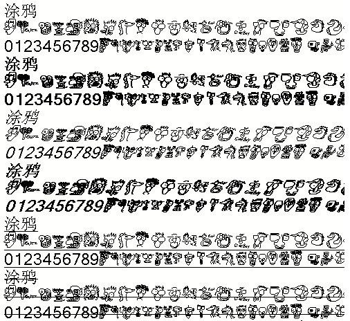 涂鸦图形字体软件截图（1）