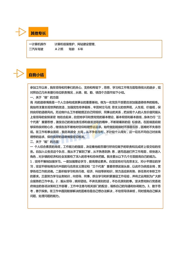 公务员简历模板包软件截图（3）