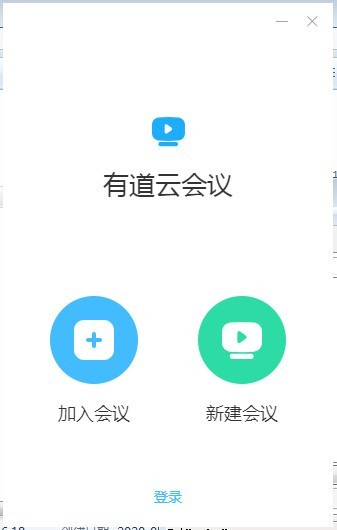 有道云会议 1.1.0软件截图（1）