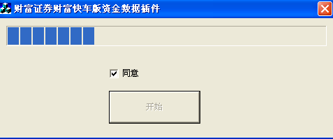 财富证券财富快车版资金数据插件 1.0.0.1软件截图（1）