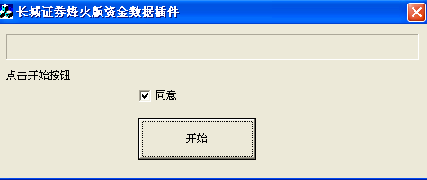 长城证券烽火版资金数据插件 1.0.0.1软件截图（1）