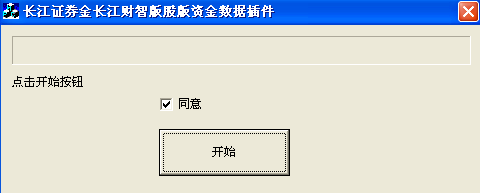 长江证券金长江财智版资金数据插件 1.0.0.1软件截图（2）