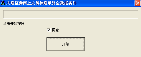 大通证券网上交易神通版资金数据插件 1.0.0.1软件截图（1）