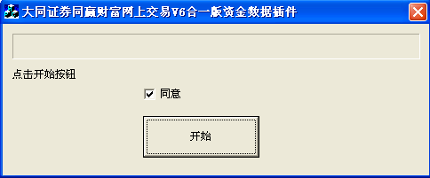 大同证券同赢财富网上交易V6合一版资金数据插件 1.0.0.1软件截图（1）