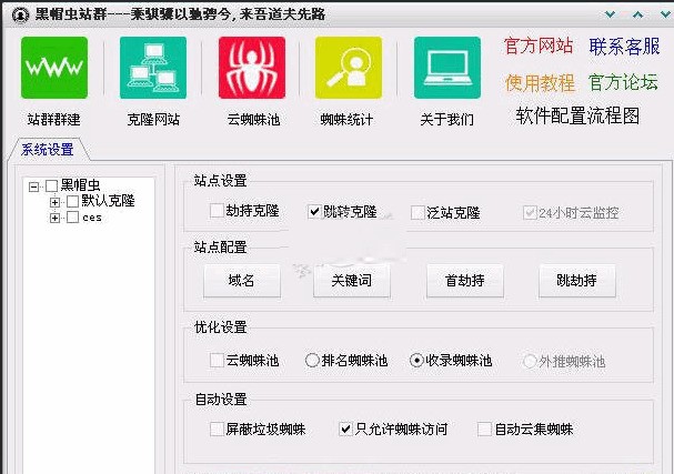 黑帽虫站群 1.0.0软件截图（1）