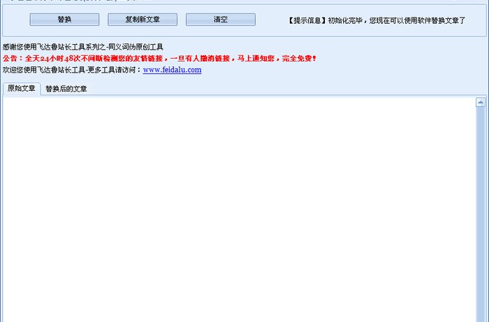同义词替换伪原创工具 2.0 绿色简体中文版软件截图（1）