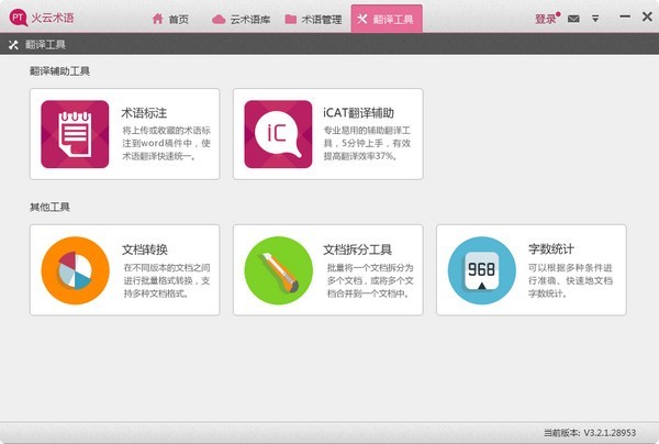 火云术语 3.2.1软件截图（1）
