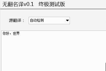 无翻名译(翻译软件) 0.1 最新版软件截图（1）